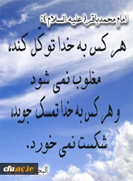 مَن تَوَکل عَلی الله لا یُغلَبُ وَ مَن اعَتَصم بالله لا یُهزَم