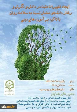 همایش ایجاد نگرش مثبت در دانش، نگرش و رفتار دانشجو معلمان نسبت به سلامت روان با تأکید بر آموزه های دینی