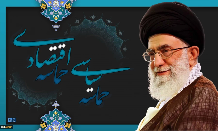 سال حماسه سیاسی و حماسه اقتصادی