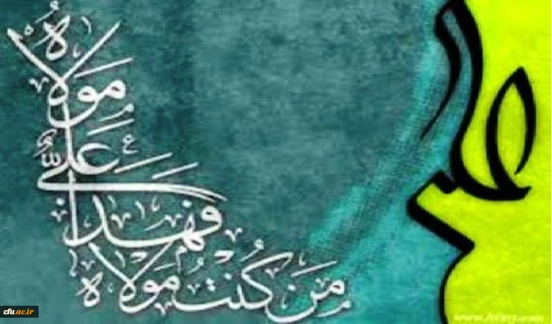 عید سعید غدیر خم مبارک باد