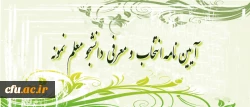 آیین نامه انتخاب و معرفی دانشجو معلم نمونه