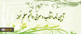 مؤلفه ها و شاخص های انتخاب دانشجو معلم نمونه