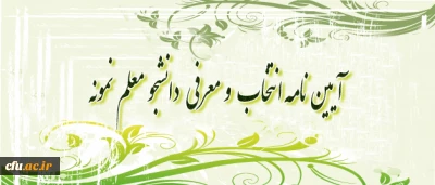 مؤلفه ها و شاخص های انتخاب دانشجو معلم نمونه