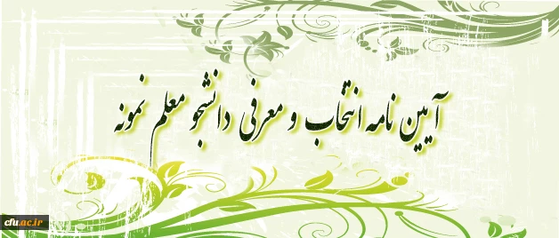 آیین نامه انتخاب و معرفی دانشجو معلم نمونه