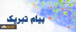 پیام تبریک