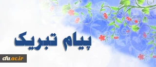 پیام تبریک دکتر مهر محمدی به مناسبت کسب رأی اعتماد دکتر فانی از نمایندگان مجلس شورای اسلامی