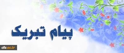 پیام تبریک دکتر مهر محمدی به مناسبت کسب رأی اعتماد دکتر فانی از نمایندگان مجلس شورای اسلامی