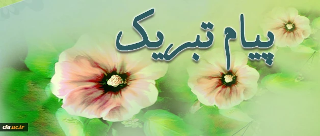 پیام تبریک