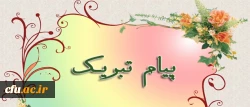 پیام تبریک