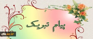 پیام تبریک دکتر مهر محمدی، به مناسبت کسب رأی اعتماد دکتر فرجی دانا، وزیر علوم ، تحقیقات و فناوری از نمایندگان مجلس شورای اسلامی