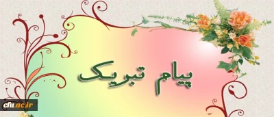 پیام تبریک دکتر مهر محمدی، به مناسبت کسب رأی اعتماد دکتر فرجی دانا، وزیر علوم ، تحقیقات و فناوری از نمایندگان مجلس شورای اسلامی