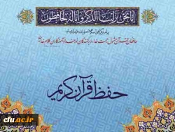 حفظ قرآن کریم