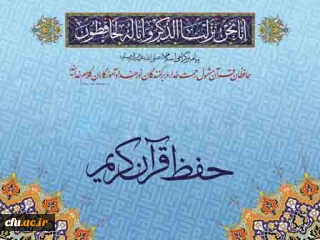 در راستای ایجاد الفت و انس بیشتر با قرآن کریم صورت گرفت:

 تشکیل کلاس های حفظ قرآن کریم، در پردیس حضرت فاطمه الزهرا(س) یزد