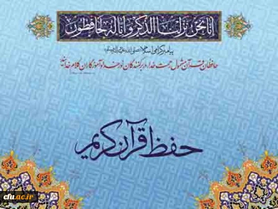 در راستای ایجاد الفت و انس بیشتر با قرآن کریم صورت گرفت:

 تشکیل کلاس های حفظ قرآن کریم، در پردیس حضرت فاطمه الزهرا(س) یزد
