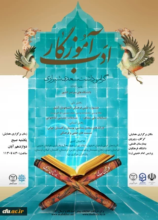 به میزبانی پردیس امام خمینی(ره) گلستان، برگزار خواهد شد:

12 آبان ماه؛ همایش ادب آموزگار، ویژه ی گرامی داشت سعدی شیرازی