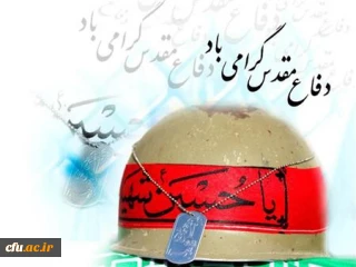برگزاری مراسم هفته دفاع مقدس در پردیس شهید باهنر همدان