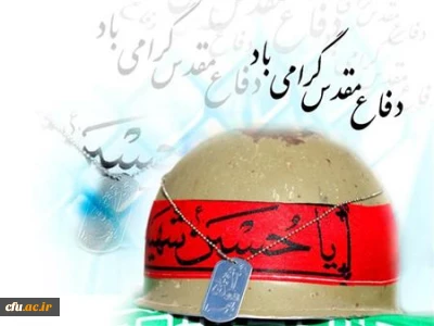 برگزاری مراسم هفته دفاع مقدس در پردیس شهید باهنر همدان