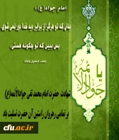 شهادت امام محمد تقی(ع) بر رهروان راستین آن حضرت تسلیت باد.