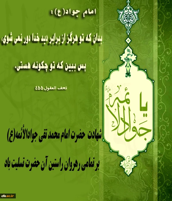 شهادت امام محمد تقی(ع) بر رهروان راستین آن حضرت تسلیت باد.