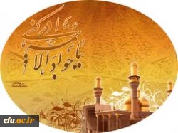 شهادت امام جواد (ع)تسلیت باد