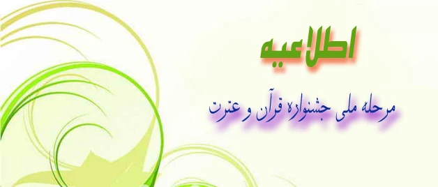 اطلاعیه مرحله ملی جشنواره قرآن و عترت