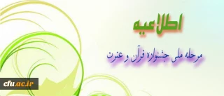 اطلاعیه معاونت فرهنگی مربوط به زمان، مکان و منابع مرحله ی ملی جشنواره ی قرآن وعترت دانشجویان سراسر کشور