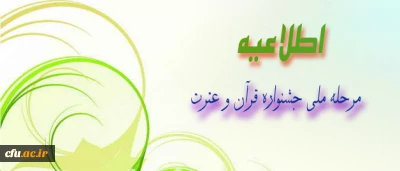 اطلاعیه معاونت فرهنگی مربوط به زمان، مکان و منابع مرحله ی ملی جشنواره ی قرآن وعترت دانشجویان سراسر کشور