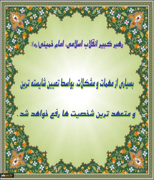 کلام رهبر کبیرانقلاب اسلامی، امام خمینی(ره)