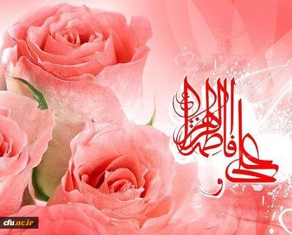 سالروزازدواج حضرت علی(ع)وحضرت فاطمه (س) مبارکباد