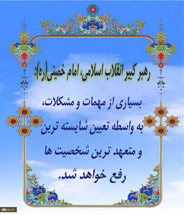 کلام رهبر کبیر انقلاب اسلامی، امام خمینی(ره)