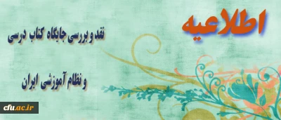 نقد و بررسی جایگاه کتاب درسی در نظام آموزشی ایران