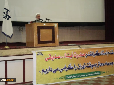 آیت الله صدیقی، امام جمعه موقت تهران در مراسم سالروز شهادت امام جواد(ع) خطاب به دانشجو معلمان دانشگاه فرهنگیان تأکید کرد:

آگاه باشید که رسألت ما عالم شدن و آزاد کردن علم است.