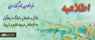 فراخوان مشارکت در طرح نام گذاری اماکن و فضاهای دانشگاه فرهنگیان به نام مفاخر عرصه تعلیم و تربیت