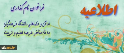 فراخوان مشارکت در طرح نام گذاری اماکن و فضاهای دانشگاه فرهنگیان به نام مفاخر عرصه تعلیم و تربیت