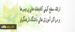 طی ابلاغی از سوی سرپرست دانشگاه فرهنگیان  سرپرست معاونت پژوهش  وفناوری مأموریت یافت