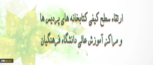 طی ابلاغی از سوی سرپرست دانشگاه فرهنگیان  سرپرست معاونت پژوهش  وفناوری مأموریت یافت