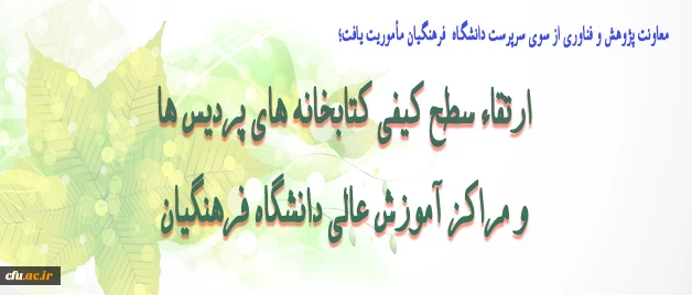 مأموریت معاونت پژوهش و فناوری