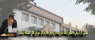 تشکیل کارگروهی به منظور ارتقاء مدیریت در پردیس ها و مراکز آموزش عالی دانشگاه فرهنگیان