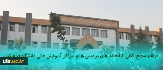 ارتقاء سطح کیفی کتابخانه های پردیس ها و مراکز آموزش عالی دانشگاه فرهنگیان از طریق تقویت ذخیره کتب و نشریات علمی