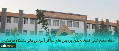 ارتقاء سطح کیفی کتابخانه های پردیس ها و مراکز آموزش عالی دانشگاه فرهنگیان از طریق تقویت ذخیره کتب و نشریات علمی