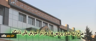 گامی دیگر در راستای ارتقاء عملکرد در دانشگاه فرهنگیان

طرح رتبه بندی پردیس ها و مراکز آموزش عالی دانشگاه
