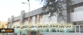 با دستور سرپرست دانشگاه:

مأموریت بررسی های لازم و پیگیری خواسته های دانشجو معلمان به معاونت دانشجویی محول شد.