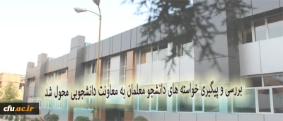 با دستور سرپرست دانشگاه:

مأموریت بررسی های لازم و پیگیری خواسته های دانشجو معلمان به معاونت دانشجویی محول شد.