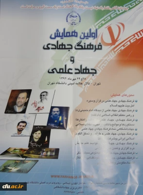 همایش ملی فرهنگ جهادی و جهاد علمی