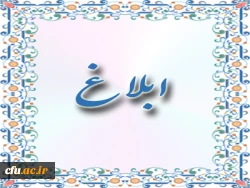 ابلاغ