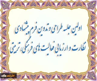 طراحی و تدوین فرم پیشنهادی نظارت و ارزیابی فعالیت های فرهنگی، تربیتی پردیس ها و مراکز آموزش عالی دانشگاه فرهنگیان