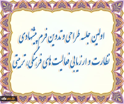 طراحی و تدوین فرم پیشنهادی نظارت و ارزیابی فعالیت های فرهنگی، تربیتی پردیس ها و مراکز آموزش عالی دانشگاه فرهنگیان
