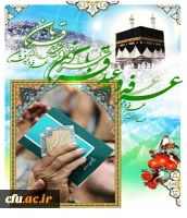 عرفه و قربان تا غدیر، نشان و مسیری است برای معرفت خود، جهت رسیدن به شناخت خدا و این شناخت، جز از طریق معرفت امام زمان خویش، میسور نیست که رسول خدا(ص) می فرمایند: 