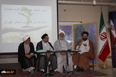 اولین نشست هم اندیشی استادان و مدرسان گروه آموزشی معارف اسلامی پردیس ها و مراکز آموزش عالی دانشگاه فرهنگیان استان تهران برگزار شد.