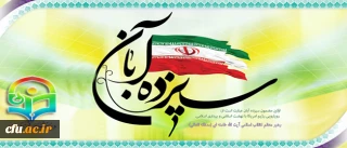 پیام دکتر فانی، وزیر آموزش وپرورش، به مناسبت 13 آبان:

شما را می ستایم که درس ظلم ستیزی را از سرور شهیدان حضرت سید الشهداء(ع) آموخته اید. شما را بزرگ می شمارم که طلایه داران گهواره ی دیروز امام روح الله(ره) و سربازان امروز امام خامنه ای(مدظله العالی ) هستید.